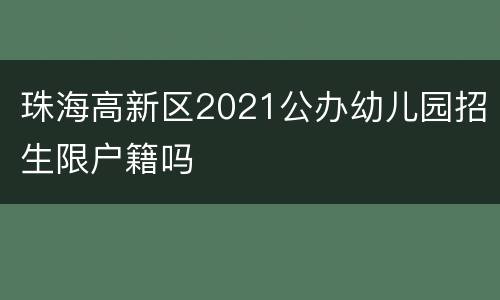 珠海高新区2021公办幼儿园招生限户籍吗