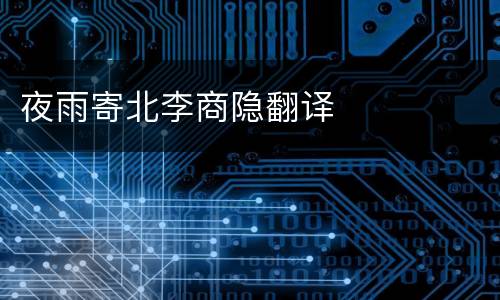 夜雨寄北李商隐翻译