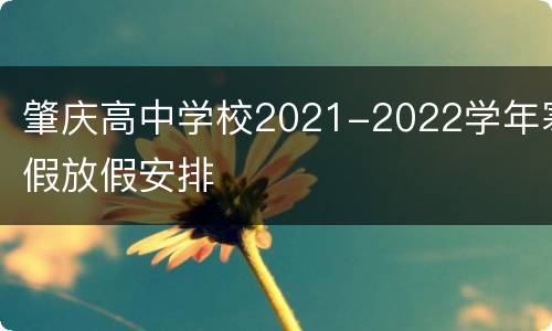 肇庆高中学校2021-2022学年寒假放假安排