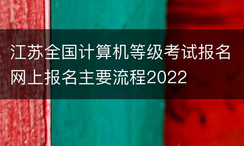 江苏全国计算机等级考试报名网上报名主要流程2022