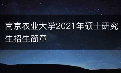 南京农业大学2021年硕士研究生招生简章