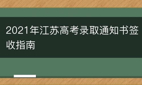 2021年江苏高考录取通知书签收指南