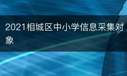 2021相城区中小学信息采集对象