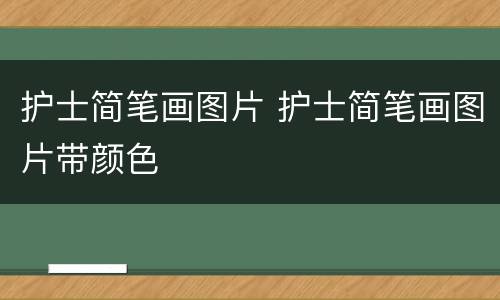 护士简笔画图片 护士简笔画图片带颜色