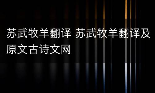 苏武牧羊翻译 苏武牧羊翻译及原文古诗文网