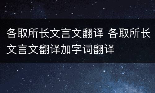 各取所长文言文翻译 各取所长文言文翻译加字词翻译