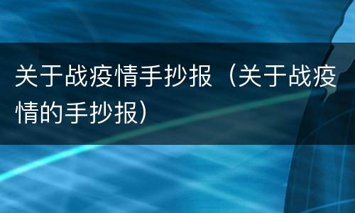 关于战疫情手抄报（关于战疫情的手抄报）