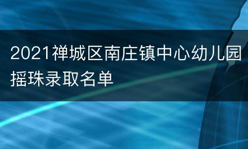 2021禅城区南庄镇中心幼儿园摇珠录取名单