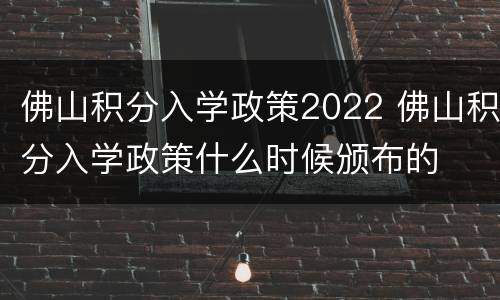 佛山积分入学政策2022 佛山积分入学政策什么时候颁布的