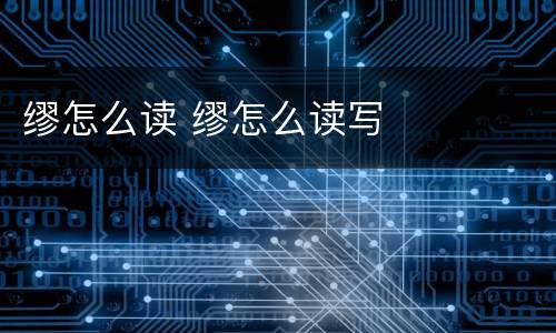 缪怎么读 缪怎么读写