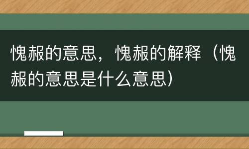 愧赧的意思，愧赧的解释（愧赧的意思是什么意思）