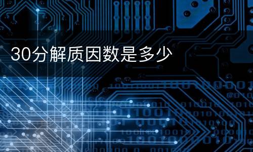 30分解质因数是多少