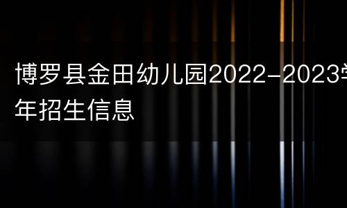 博罗县金田幼儿园2022-2023学年招生信息
