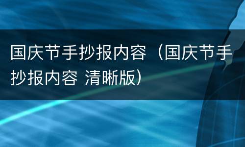 国庆节手抄报内容（国庆节手抄报内容 清晰版）