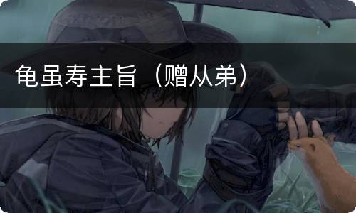 龟虽寿主旨（赠从弟）