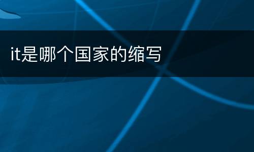 it是哪个国家的缩写