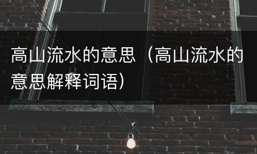 高山流水的意思（高山流水的意思解释词语）