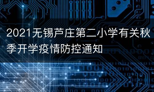 2021无锡芦庄第二小学有关秋季开学疫情防控通知