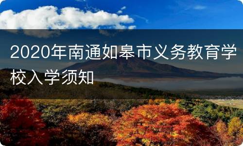 2020年南通如皋市义务教育学校入学须知