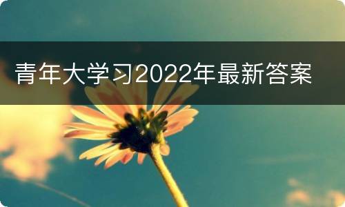 青年大学习2022年最新答案