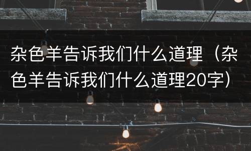 杂色羊告诉我们什么道理（杂色羊告诉我们什么道理20字）