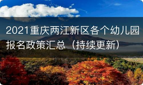 2021重庆两江新区各个幼儿园报名政策汇总（持续更新）