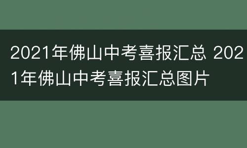 2021年佛山中考喜报汇总 2021年佛山中考喜报汇总图片