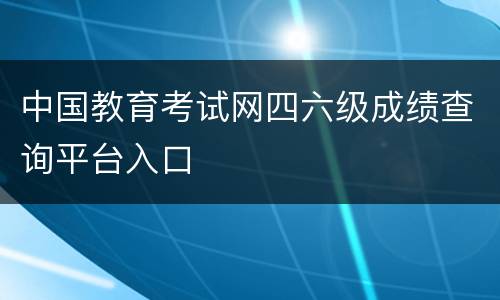 中国教育考试网四六级成绩查询平台入口