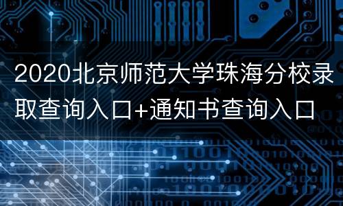 2020北京师范大学珠海分校录取查询入口+通知书查询入口