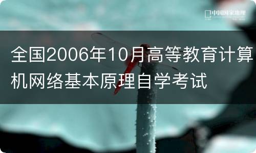全国2006年10月高等教育计算机网络基本原理自学考试