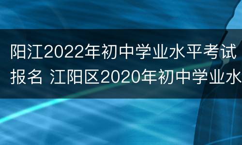 阳江2022年初中学业水平考试报名 江阳区2020年初中学业水平考试适应性考试数学