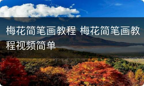梅花简笔画教程 梅花简笔画教程视频简单