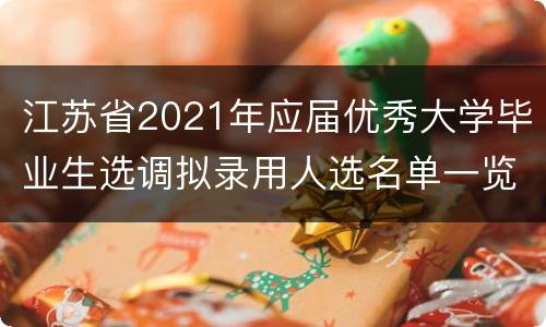 江苏省2021年应届优秀大学毕业生选调拟录用人选名单一览