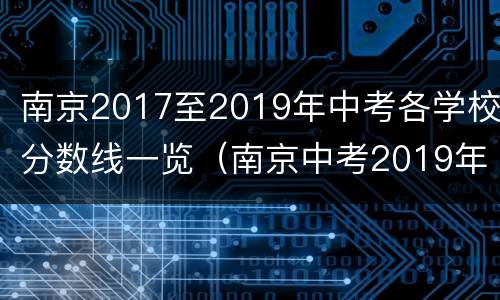 南京2017至2019年中考各学校分数线一览（南京中考2019年各中学分数线出炉）