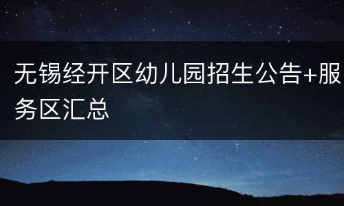 无锡经开区幼儿园招生公告+服务区汇总
