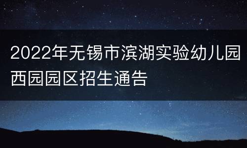 2022年无锡市滨湖实验幼儿园西园园区招生通告