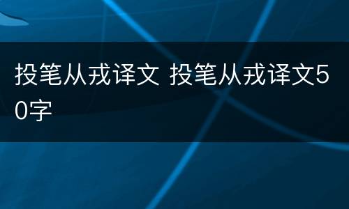 投笔从戎译文 投笔从戎译文50字