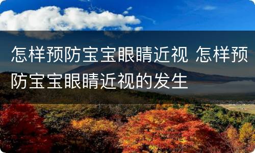 怎样预防宝宝眼睛近视 怎样预防宝宝眼睛近视的发生