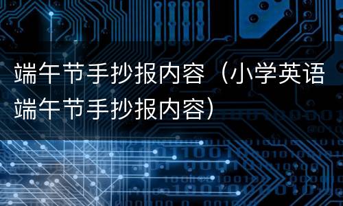 端午节手抄报内容（小学英语端午节手抄报内容）