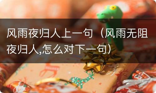 风雨夜归人上一句（风雨无阻夜归人,怎么对下一句）