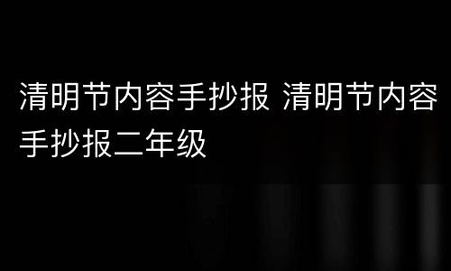 清明节内容手抄报 清明节内容手抄报二年级
