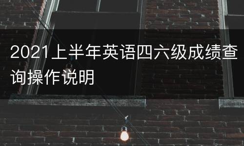 2021上半年英语四六级成绩查询操作说明