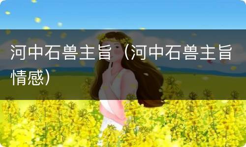 河中石兽主旨（河中石兽主旨情感）