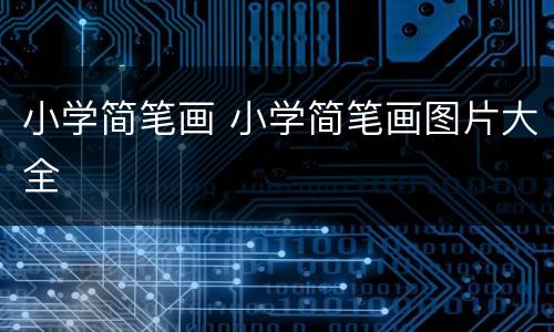 小学简笔画 小学简笔画图片大全