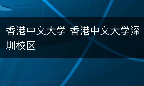 香港中文大学 香港中文大学深圳校区