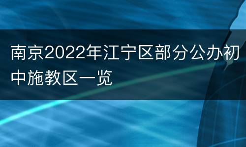 南京2022年江宁区部分公办初中施教区一览