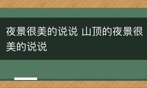 夜景很美的说说 山顶的夜景很美的说说