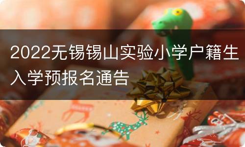 2022无锡锡山实验小学户籍生入学预报名通告