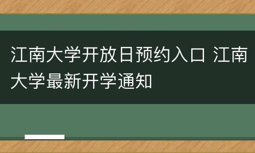 江南大学开放日预约入口 江南大学最新开学通知