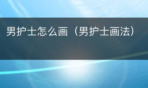 男护士怎么画（男护士画法）